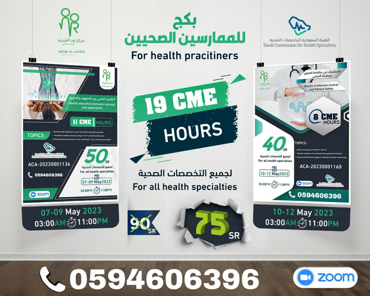 2023_cme's tweet image. 🟢بكج الممارسين الصحين
              🔥الرسوم 75 ريال 🔥
                   💥 19ساعه 💥      ___________________
🟢 جميع الممارسين الصحيين 🧑🏼‍🔬👩‍🔬
التاريخ ٧ مايو الي ١٢ مايو
🟢الوقت 3 — 11 مساءا
رابط التسجيل :
bit.ly/3UHRqa5
◀️ للإستفسار والتسجيل 📝
wa.me/966594606396