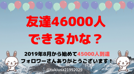 2019.8月から始めて45000人👫
フォローありがとう🙇‍♀️

46000人目標❤️
まだまだ友達ほしいな😆

🙏お願い🙏
✅<a href="/tukiusa21992029/">つきうさぎ🐇ゆるふわハッピーエンサー💕</a> フォロー
✅このツイートをRT

🎁お礼🎁
♥️フォロバ
♥️固定ツイートのRTか
♥️あなたのアカウントID紹介
♥️いいね

🆖エロ垢、あやしい垢❌

#拡散希望
#相互フォロー