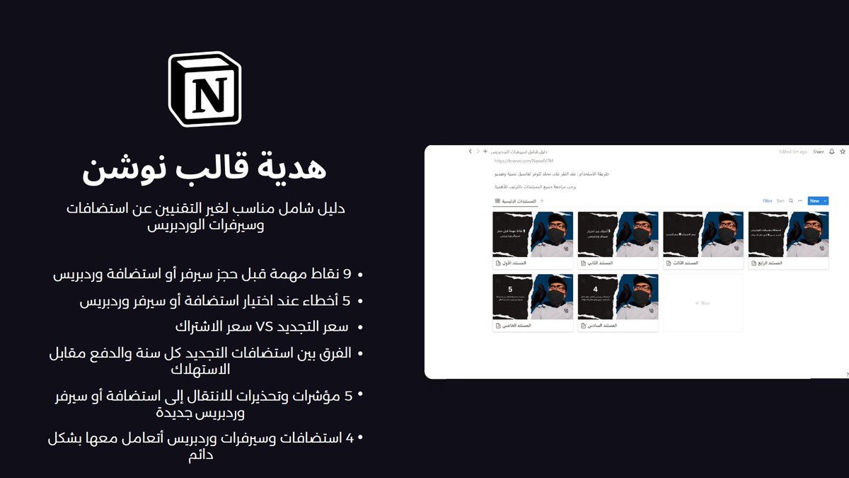 معلومات وخبرات 3 سنوات👇

تم مشاركتها معك مجانا في هذا المستند 🎁

دفعت 1500 ريال في 3 سنوات للحصول على الخبرات والمعلومات عن سيرفرات الوردبريس✔️

فقط لايك

وريتويت اختياري 

ومشاركة المستند مع الآخرين🙏

bit.ly/3HfB8jt