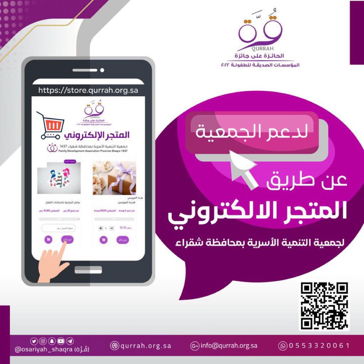 #المتجر_الالكتروني  

لجمعية التنمية الأسرية بمحافظة شقراء بدعمكم يستمر العطاء لتنمية الأسرة واستقرارها 👇🏼
#جمعية_التنمية_الاسرية_بشقراء
لتنمية الأسرة واستقرارها 

store.qurrah.org.sa