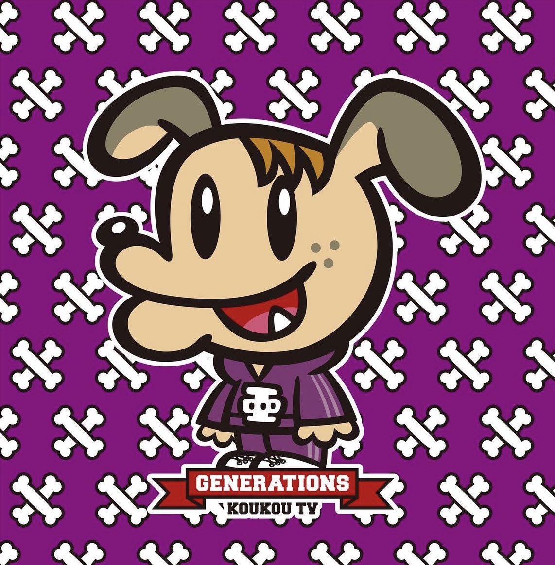 GENERATIONS 荒 ジェネ高 ジェネ犬 GENERATIONS 荒 ジェネ高 ジェネ犬