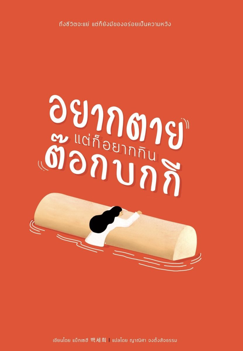 อิมแพคตลอดกาลยังนึกไม่ออก แต่ในปีนี้ที่อ่านแล้วมีประเด็นที่หวนคิดถึงเรื่อยๆ ก็ 2 เล่มนี้ เหมือนได้พบคำตอบว่า เออ ชีวิตมันเท่านี้ก็ได้หนิ