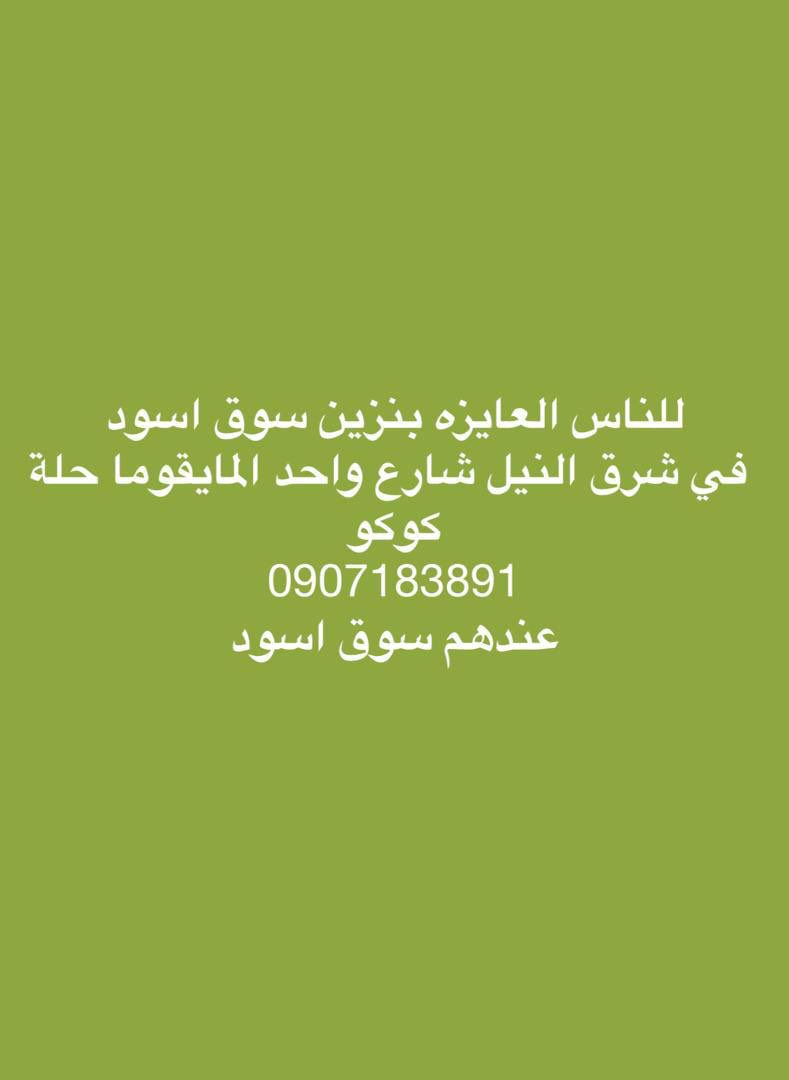 stfuuplz's tweet photo. @muzn_anwar @noory0950 طرمبة المقرن وطرمبة المرور وطرمبة النيل في حلة كوكو فيها جاز ودا مصدر لبنزين لكن سوق اسود https://t.co/6C99scFLGe