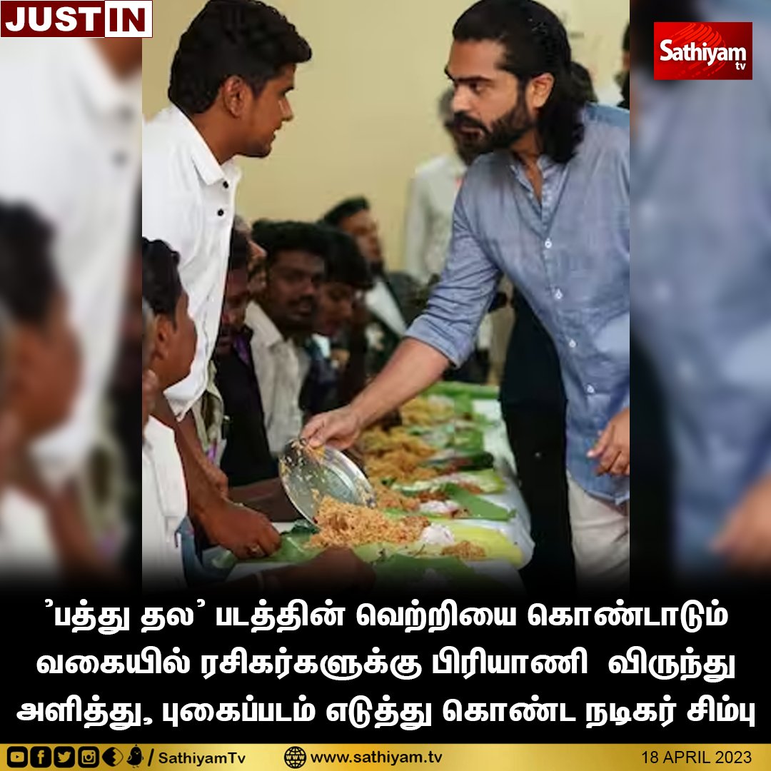 sathiyamnews's tweet photo. ’பத்து தல’ படத்தின் வெற்றியை கொண்டாடும்
வகையில் ரசிகர்களுக்கு பிரியாணி விருந்து
அளித்து, புகைப்படம் எடுத்து கொண்ட நடிகர் சிம்பு
#SilambarasanTR #paththuthala #FansMeet #SathiyamNews #SathiyamTV https://t.co/UzYpJ7PnoX