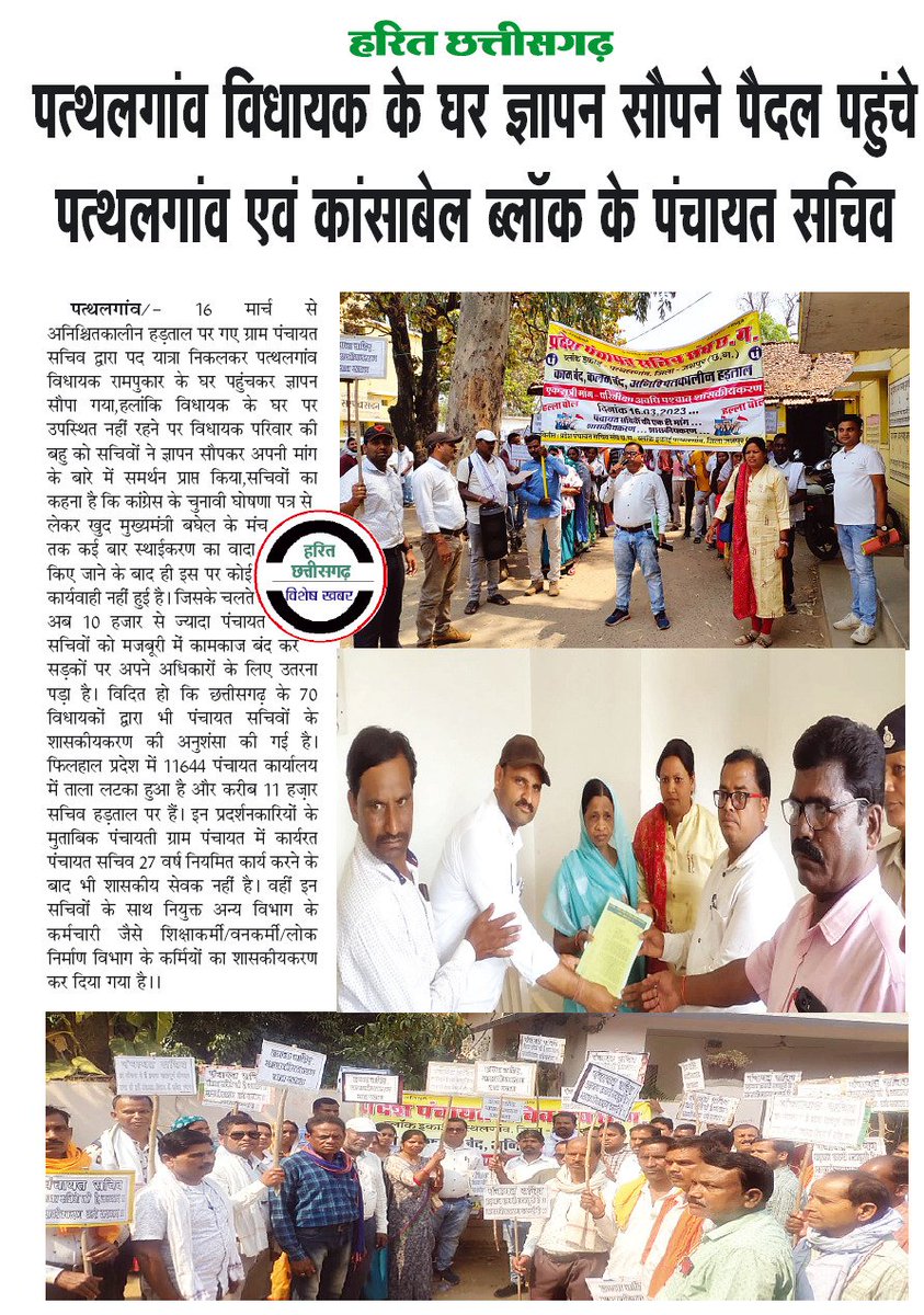 पंचायत सचिवों का एक ही मांग
#शासकीयकरण 
<a href="/bhupeshbaghel/">Bhupesh Baghel</a>
<a href="/bhupeshbaghel/">Bhupesh Baghel</a> <a href="/BJP4CGState/">BJP Chhattisgarh</a> <a href="/ChhattisgarhCMO/">CMO Chhattisgarh</a> <a href="/INCIndia/">Congress</a> <a href="/komalsahu38/">कोमल प्रसाद साहू</a> <a href="/OPChoudhary_Ind/">OP Choudhary</a> <a href="/PMOIndia/">PMO India</a> <a href="/topchandnews/">Topchand</a> <a href="/ZeeMPCG/">Zee MP-Chhattisgarh</a> <a href="/IBC24News/">IBC24 News</a> <a href="/TulsiSahu15/">Tulsi Sahu</a> 
<a href="/RahulGandhi/">Rahul Gandhi</a> <a href="/INCIndia/">Congress</a>