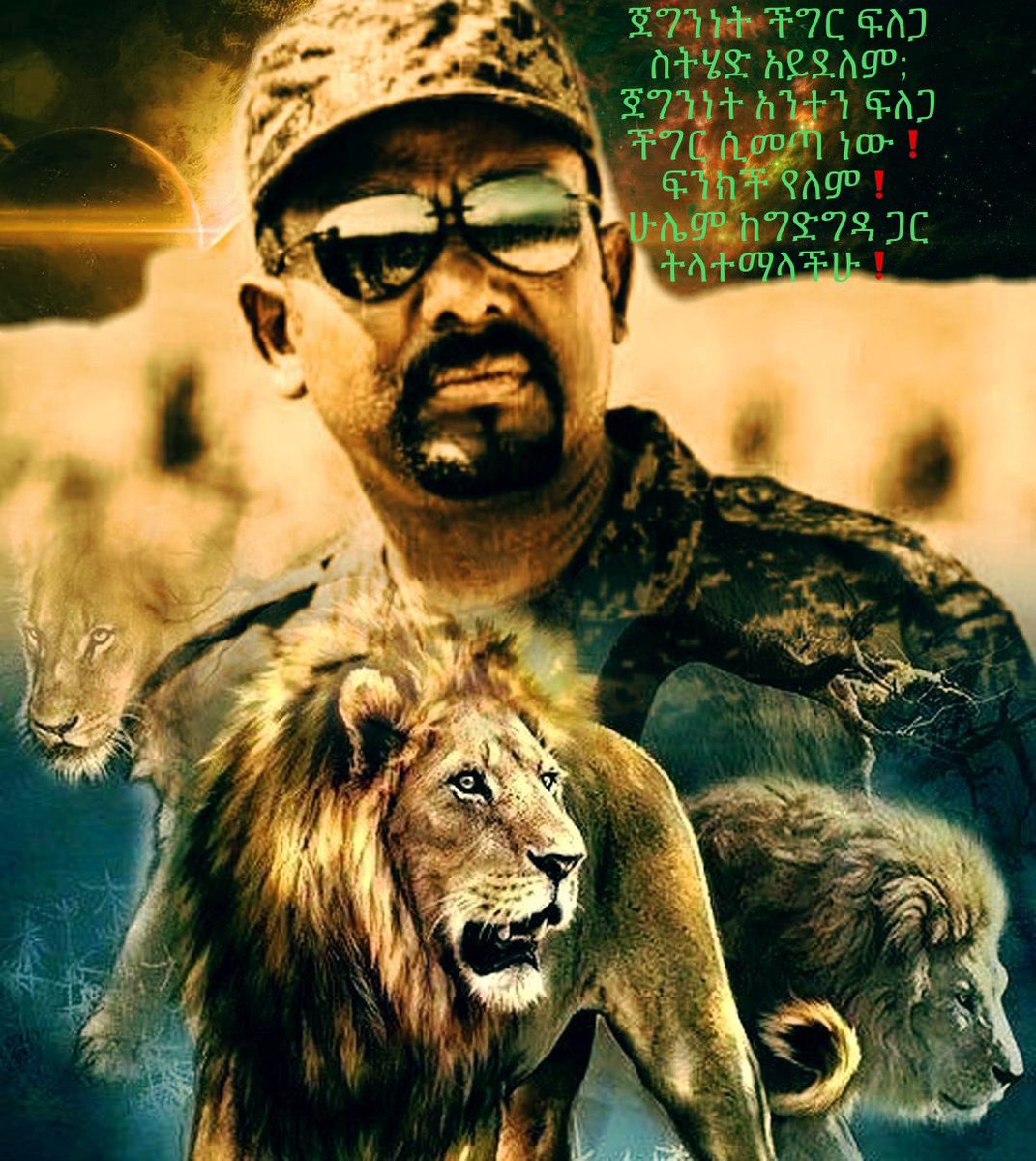 hy_veronica's tweet photo. ዶ/ር አብይ እንደ አማራዋ እናቱ 
ወ/ሮ ትዝታ ወልዴ የሚወደው ሰው በዚህ ምድር ላይ የለም❗️

ወዴት ወዴት ነው❗️
እሱ ግማሽ አማራነቱን, 
የአማራ ሴት ማግባቱን, 
እና እሱ እና ባለቤቱ 
3/4 ኛ አማራ ልጆች እንዳሏቸው ለምን ትደባብቃላችሁ❓

ለአማራ እናቱን እና ለኦሮሞ አባቱን ዘመዶች ብቻ ሳይሆን ብሄር ብሄረሰቦችን ወክሎ ጦርነት የሄደ ጀግና መርያችን ነው❗️

ትልቁ የአማራ ህዝብ እና የክልሉ ልዩ ሀይል ዶ/ ር አብይን እንዴት እንደሚደግፉት በገሀድ አይታችሁታል❗️
የአማራን ክልል የደም መሬት ለማድረግ ያሰባችሁት እቅድ ጨዋዉ የአማራ ህዝብ አክሽፎታል❗️በፍጱም አልተሳካም❗️

ያገጠጠ ክህደት የትም አላደረሳችሁም❗️

ዶ/ር አብይ ኢትዮጵያን የሚመራ እንጂ አንድ ብሄርን የሚመራ 
ጠ/ር አይደለም❗️
ስታስቡት ለአንድ ብሄር ብቻ ቢያደላ ኖሮ, አብረውት ኢትዮጵያን ለማበልፀግ የሚለፉት ድንቅ የብሄር ብሄርሰብ እባል የሆኑት ዝም ይሉት ነበር❓

እውነት ጫማዋን ሳታገኝ ውሸት አለምን ዞራ ትመጣለች❗️

አምላክን እና እውነትን የሙጥኝ ብላ የያዘችው ❤️ኢትዮጵያ❤️ ለወጣቱ ትውልዳችን ሰላምን አምጥታ ትበለፅጋለች ❗️

አትልፉ❗️
ዘርኝነትን ተፀይፈናል❗️