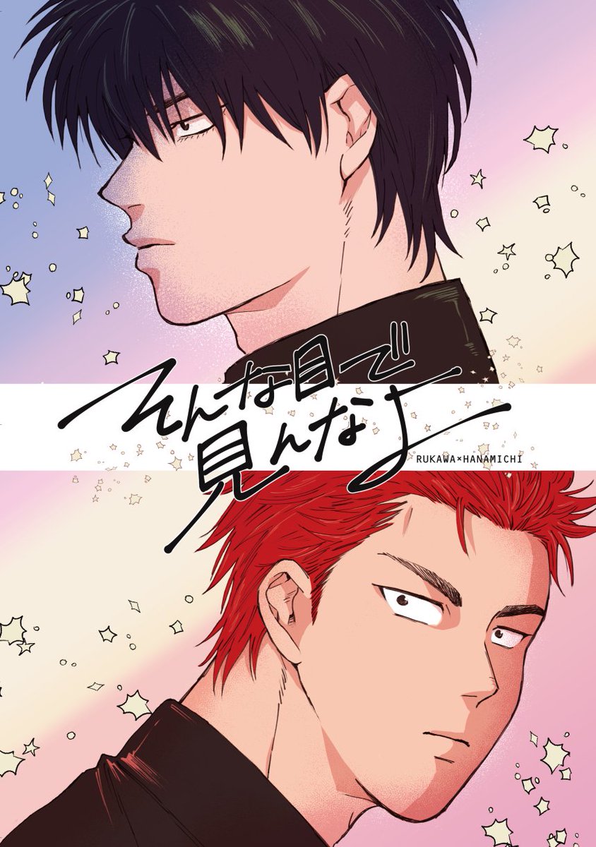 スパコミ新刊流花本「そんな目で見んなよ」28P400円◆2年生の流花が文化祭で急接近する話◆東1オ4a「8669」です。よろしくお願いします!! 