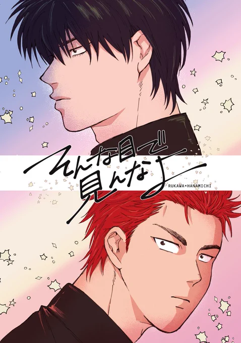スパコミ新刊流花本「そんな目で見んなよ」28P400円◆2年生の流花が文化祭で急接近する話◆東1オ4a「8669」です。よろしくお願いします!! 