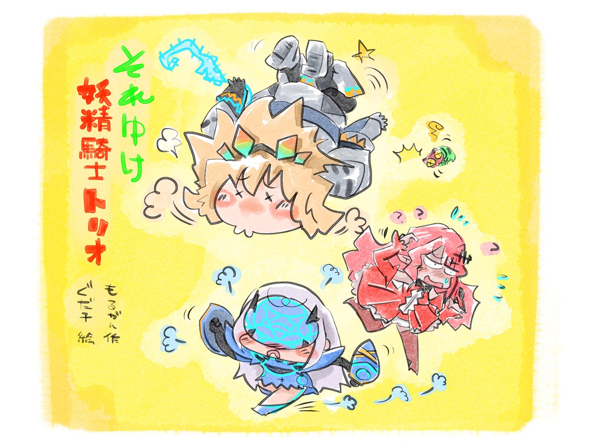 今日の再掲は妖精3騎士トリオ。

愛らしい凸凹感と、トリオで揃った時でしか見れない際立つ個性がまた良き…✨ 