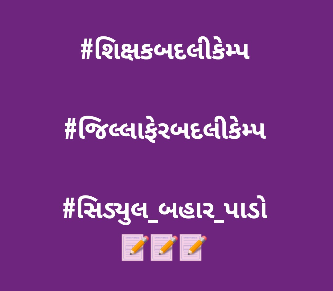 Vv_5425's tweet photo. #પ્રાથમિકશિક્ષકબદલીકૅમ્પ
સંવેદનશીલ સરકાર વર્ષોથી વતનથી દૂર શિક્ષકોના જિલ્લા ફેરબદલી સત્વરે શરૂ કરાવી સંવેદનાઓ જતાવો.બદલીકેમ્પ સિડ્યુલ બહાર પાડો 
@kuberdindor 
@prafulpbjp 
@Bhupendrapbjp 
@abpasmitatv 
@tv9gujarati 
@VtvGujarati 
@Rajurabari93 
@kiritsi54768334 
@JADAVPRATAPSIN1 https://t.co/F2HuMX83O0