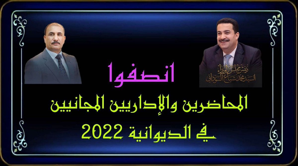 #أنصفوا_محاضري_واداريي_الديوانية_2022
<a href="/mohamedshia/">محمد شياع السوداني</a> <a href="/moedu_office/">وزير التربية إبراهيم نامس الجبوري</a> <a href="/IraqiPMO/">المكتب الإعلامي لرئيس الوزراء 🇮🇶</a> <a href="/hakem_alzamily1/">حاكم الزاملي</a>