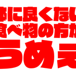 いいかよく聞け？!身体に良くない食べ物の方がうめぇ!