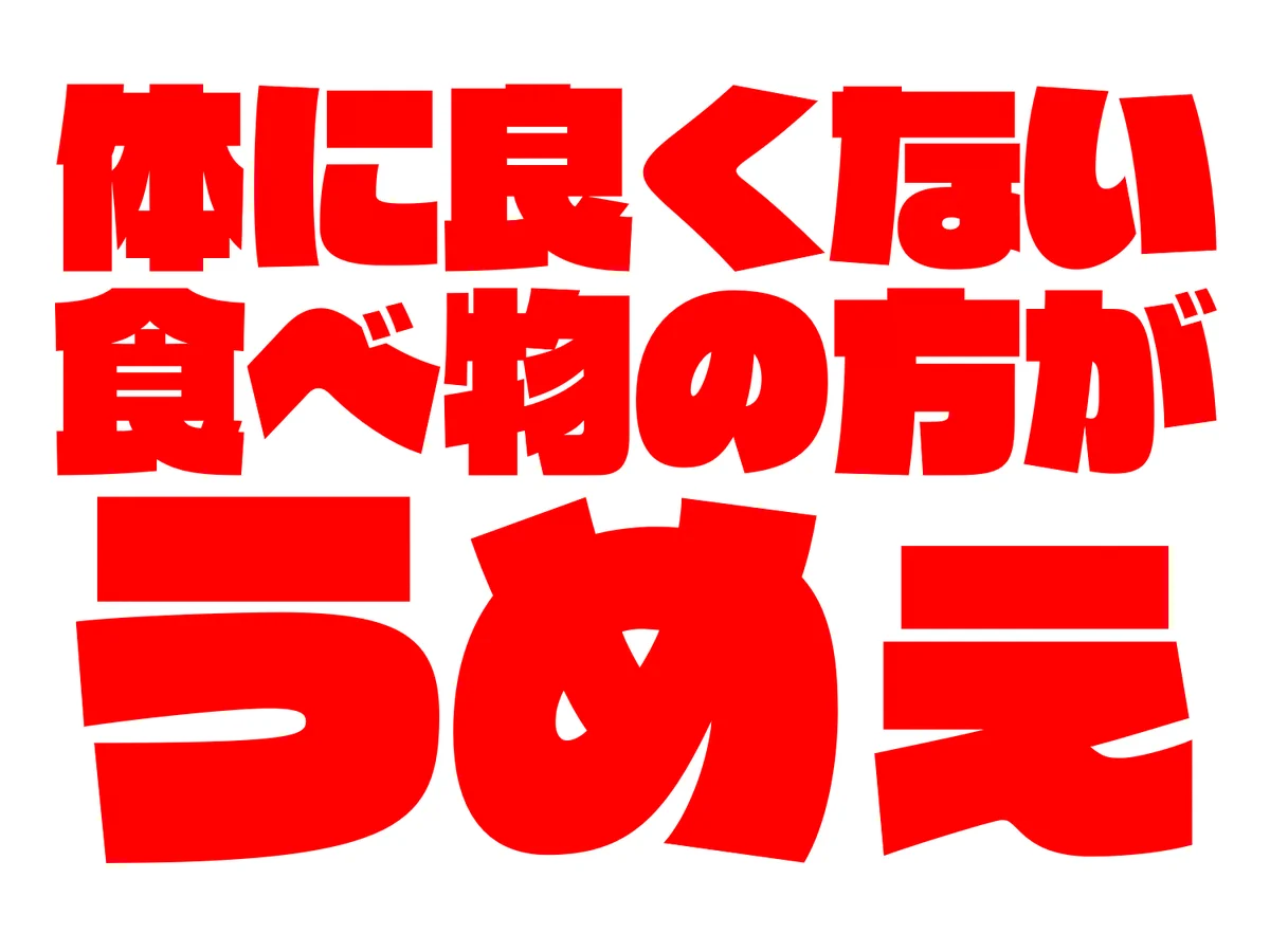 いいかよく聞け？！身体に良くない食べ物の方がうめぇ！！