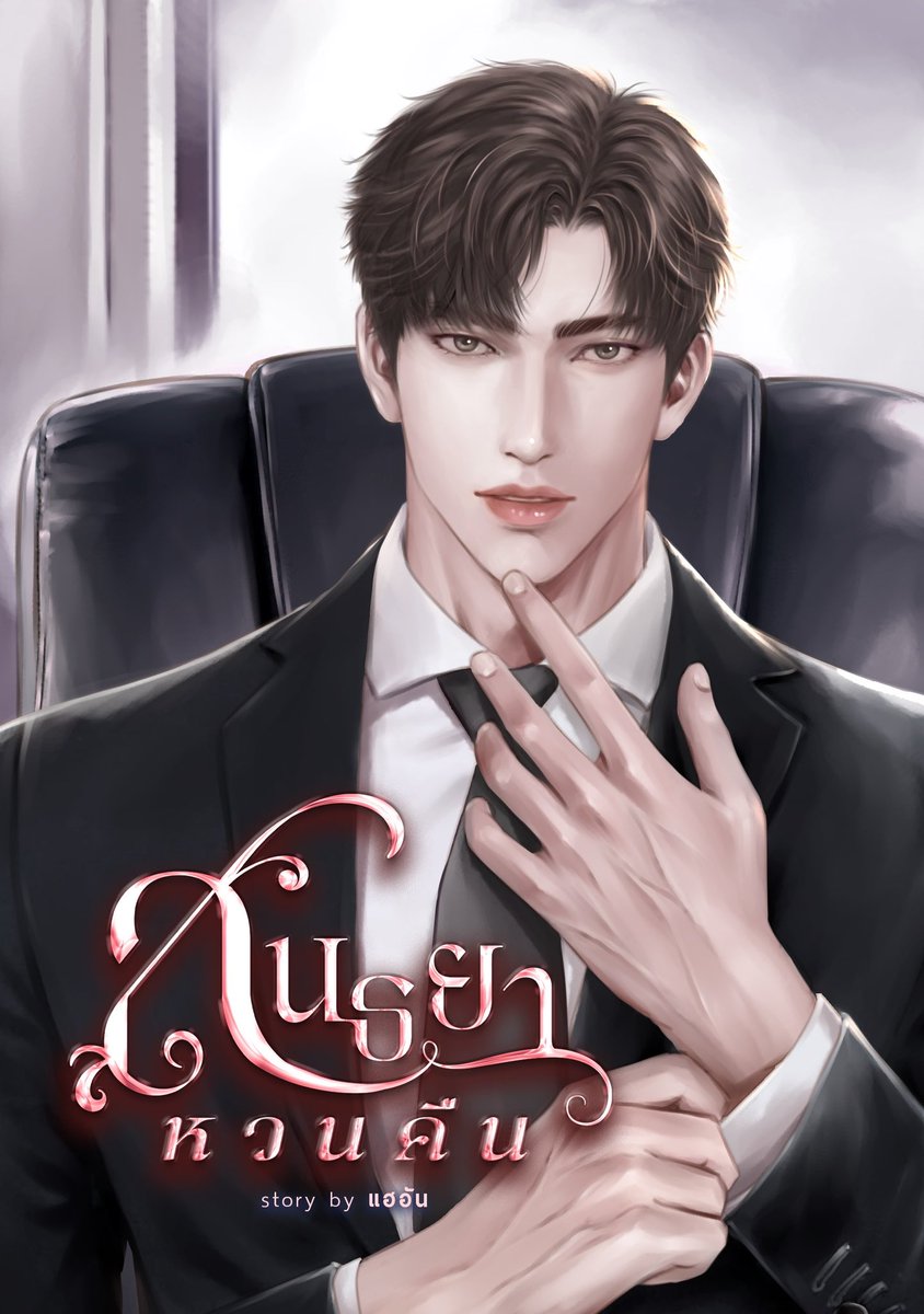 #สนธยาหวนคืน นิยายวายแนวโอเมก้าเวิร์ส จักรวาลนี้มีมิวแทนท์อัลฟ่าและอีนิกม่า พวกเขาเป็นมนุษย์กลายพันธุ์มีพลังพิเศษ! พระเอกเมะลูกหมาคลั่งรักยอมเขาทุกอย่าง ยกเว้นเรื่องบนเตียงยอมกันไม่ได้จริงๆ ฟาดฟันกับนายเอกเคะควีนร้ายๆ ตอนโดนเยก็ยังร้าย เลิฟซีนดุ สนุกตะโกนนน
#แนะนำนิยายวาย