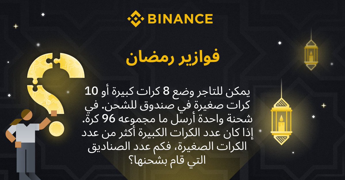 BinanceArabic's tweet photo. فوازير رمضان مع #Binance 🌙

كيفية المشاركة:
🔸 اكتب الإجابة الصحيحة مع إضافة صديقين لتعليقك
🔸 قم بمتابعة @BinanceArabic
🔸 أعد التغريد باستخدام هاشتاغ #ExchangeWithKindness 

سيتم اختيار ٣ فائزين محظوظين من التعليقات لفرصة ربح 100$ لكل منهم. https://t.co/IfjdMawlcQ