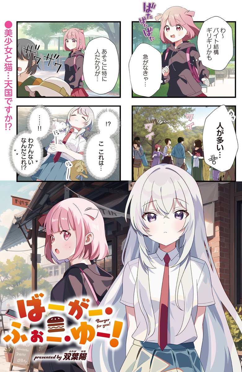 ◤‾‾‾‾‾‾ 大人気連載🍔 ______◢ きららMAX6月号の『ばーがー・ふぉー・ゆー!』は、 初めて休日にシフトに入ったこむぎが 出勤途中に謎の少女と遭遇! なんと同じバイト先でした!! 【1~2話の試し読みはこちら】
