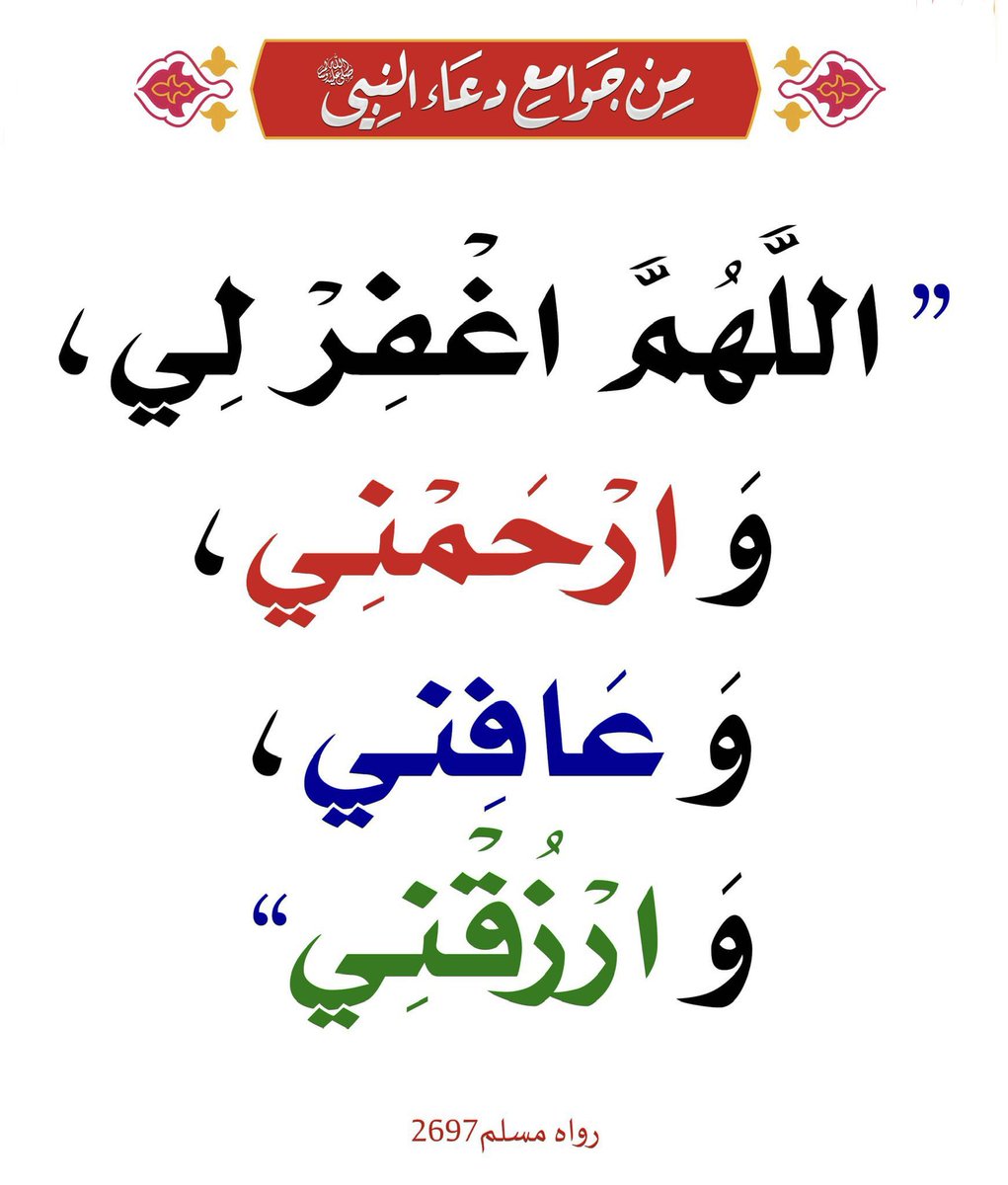 Dr_alqarnee's tweet photo. أكثر من هذا الدعاء الذي جمع كل مطالب الدنيا والآخرة،
في #صحيح_مسلم أن رجلاً سأل النبي ﷺ، فقال له: يا رسولَ اللهِ! كيف أقول حينَ أسألُ ربي؟ 
قال ﷺ قُل: 
"اللهم اغفِرْ لي وارحمْني وعافِني وارزُقْني فإنَّ هؤلاءِ تجمعُ لك دُنياك وآخرتَكَ" . https://t.co/J5nKftJE2a