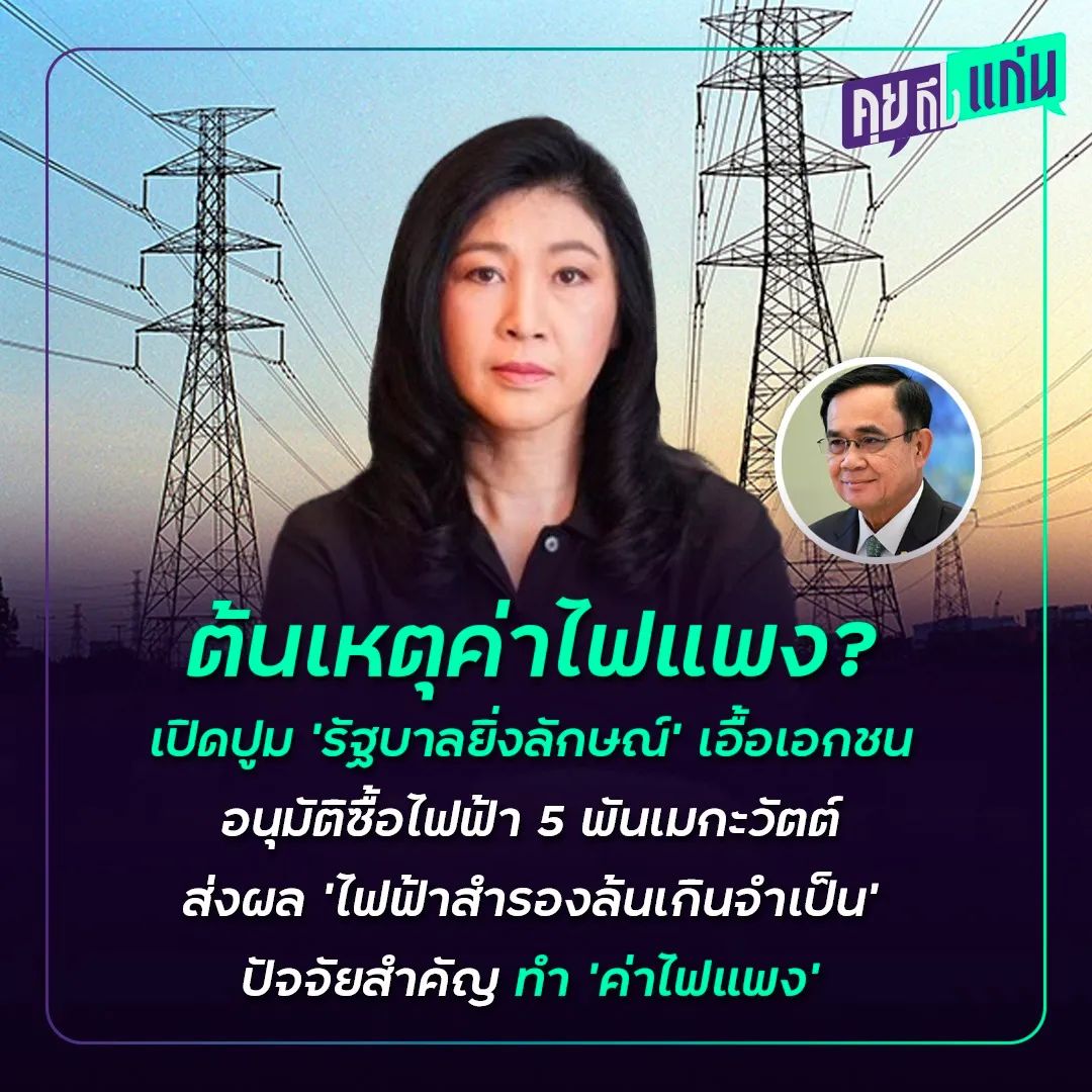 Phana_Sand's tweet photo. สรุปดรามาค่าไฟแพงตอนนี้ ส่วนหนึ่งมาจาก

1. รัฐบาล น.ส.ยิ่งลักษณ์ ชินวัตร ซึ่งทำสัญญาซื้อไฟฟ้าจากเอกชนรายใหญ่ไปแล้วกว่า 5,000 เมกะวัตต์ เป็นส่วนหนึ่งของแผนพัฒนากำลังการผลิตไฟฟ้า หรือ PDP ของรัฐบาล รวมไปถึงการรับซื้อไฟฟ้าจากผู้ผลิตไฟฟ้าอิสระ (Independent Power Producer : IPP) https://t.co/4VQOOV4DOR