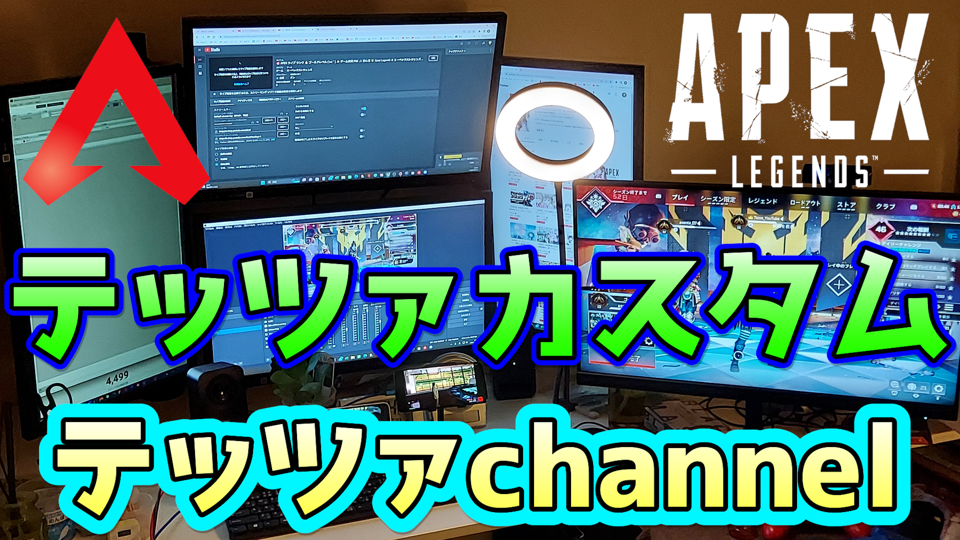 テッツァchannel on Twitter "🔴 APEX ライブ カスタムマッチ 👍 テッツァカスタム開催中 ゲーム実況 PS4 🎵