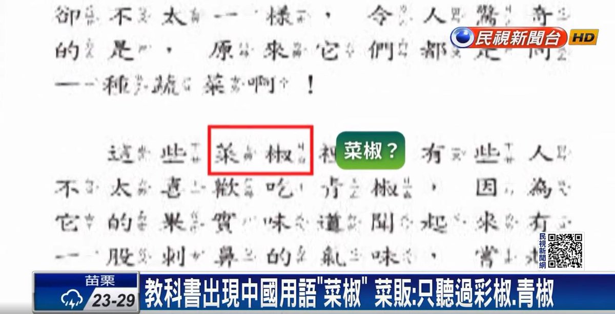 【最新消息】https://t.co/O3ao6lrDru 中國用語「土豆」竟入了教科書，話題延燒。4月18日同家廠商「」再被踢爆，台灣常見的蔬菜「彩椒」，教科書竟使用中國用語「」，賣菜數十年的菜販都表示沒聽過，立委許智傑呼籲教科書要正統方式教育，避免使用