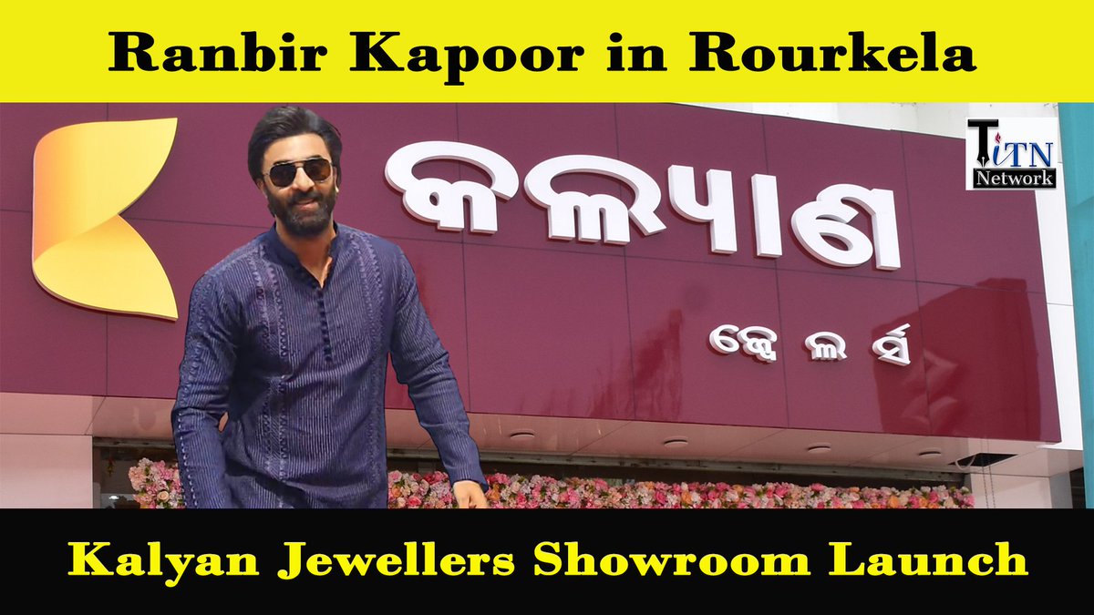 TitnRourkela's tweet photo. Ranbir Kapoor came to Rourkela today afternoon for the Grand Launch of Kalyan Jewellers Showroom (RR Plaza, Panposh Road, Civil Township, Rourkela) - the first in the city and the third in the state. #RanbirKapoor #rourkela #kalyanjewellers https://t.co/lH01lorNFD