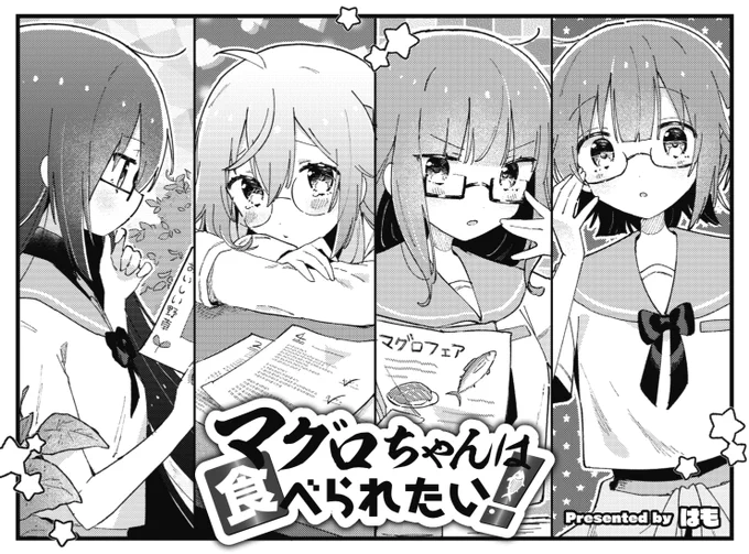 ◤‾‾‾‾‾‾  大人気連載🐟 ______◢  きららMAX6月号の『マグロちゃんは食べられたい!』では、 まぐろが追試に向けての勉強中…… と思いきや、勉強してないじゃん! 全身筋肉赤身魚のパワーを見よ!!  【無料マグロ、あり🐟】 dokidokivisual.com/otameshi/…