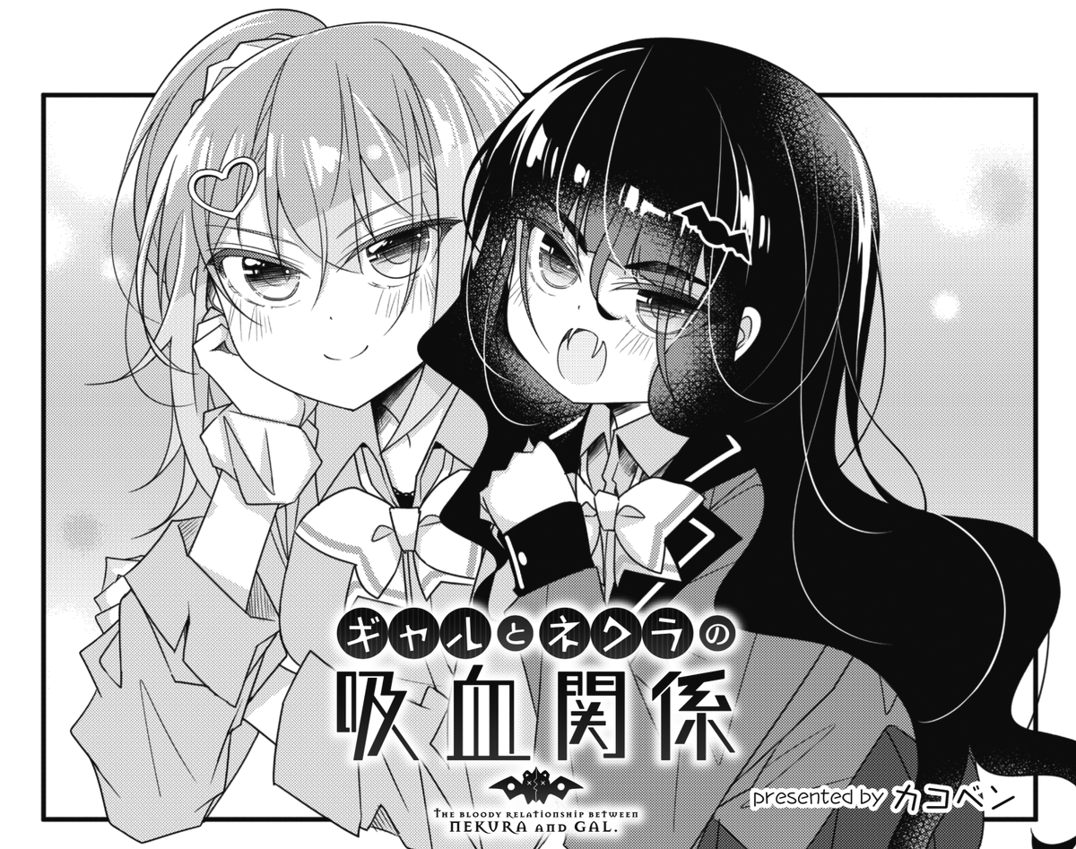 ◤‾‾‾‾‾‾ 大人気連載🩸 ______◢ きららMAX6月号の『ギャルとネクラの吸血関係』では、 熱を出して倒れたいよねの看病をするため、 まくるは吸血鬼狩りのアクアに助けを求めますが…… 【試し読みはこちら!】