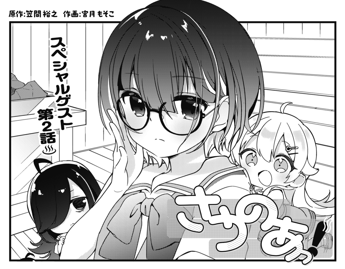 ◤‾‾‾‾‾‾‾‾‾‾ スペシャルゲスト2話♨ __________◢ きららMAX6月号の 『さうのあっ!』(原作:笠間裕之 作画:宮月もそこ)では、 こかげたちのクラス委員長・芹香が登場! やけにサウナ用語に詳しい彼女ですが、 一体何者……?