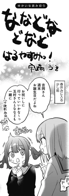 ◤‾‾‾‾‾‾‾‾‾‾ 🌸ゆかいな読み切り🌸 __________◢  『ななどなどなど はるやすみっ!』 きららMAX6月号にも載ってます! 高山萌即死2コマをお楽しみください (ちゃんとこの後も続きますよ!)  【試し読みはこちらから】 