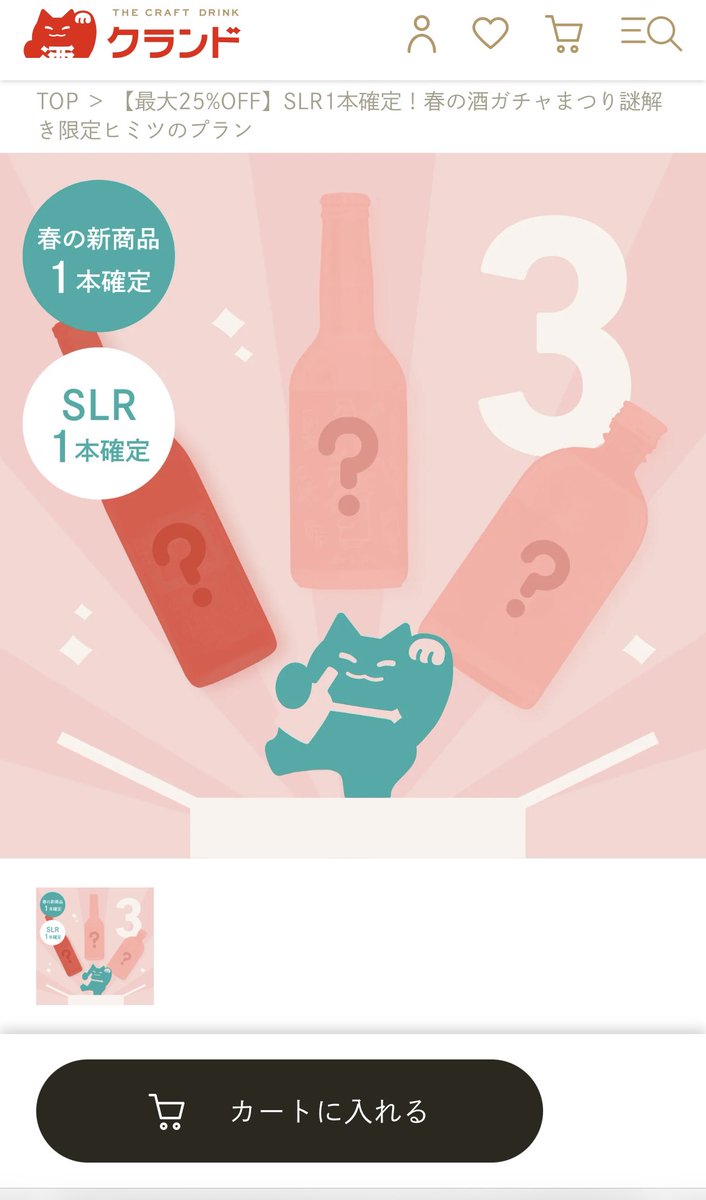 yuking_DK's tweet photo. @KURAND_INFO おぉ、スムーズに解けた。
買おっかな♫…と思ったらSLRは日本酒限定だと！？

日本酒はあんまり得意じゃないから見送るしかないか。
#クランド　#シークレット https://t.co/073JGG3kTW