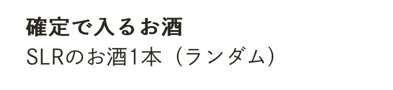 yuking_DK's tweet photo. @KURAND_INFO おぉ、スムーズに解けた。
買おっかな♫…と思ったらSLRは日本酒限定だと！？

日本酒はあんまり得意じゃないから見送るしかないか。
#クランド　#シークレット https://t.co/073JGG3kTW