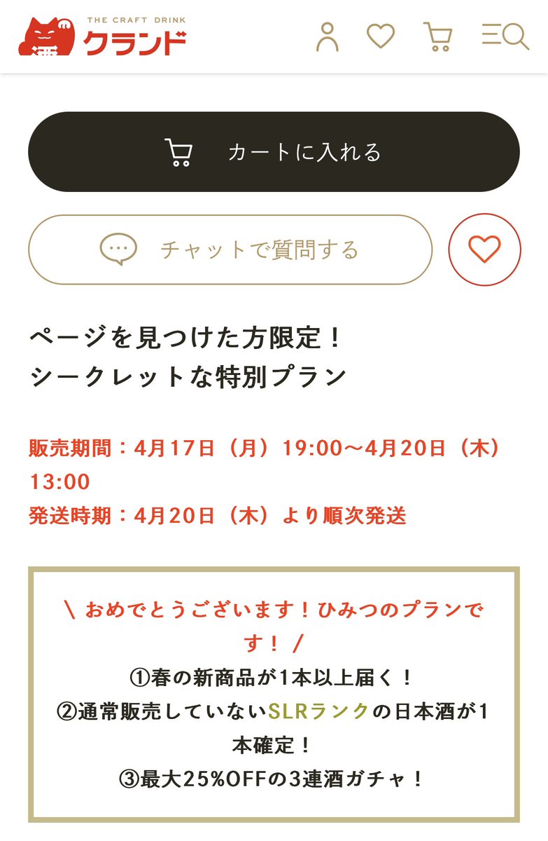 yuking_DK's tweet photo. @KURAND_INFO おぉ、スムーズに解けた。
買おっかな♫…と思ったらSLRは日本酒限定だと！？

日本酒はあんまり得意じゃないから見送るしかないか。
#クランド　#シークレット https://t.co/073JGG3kTW