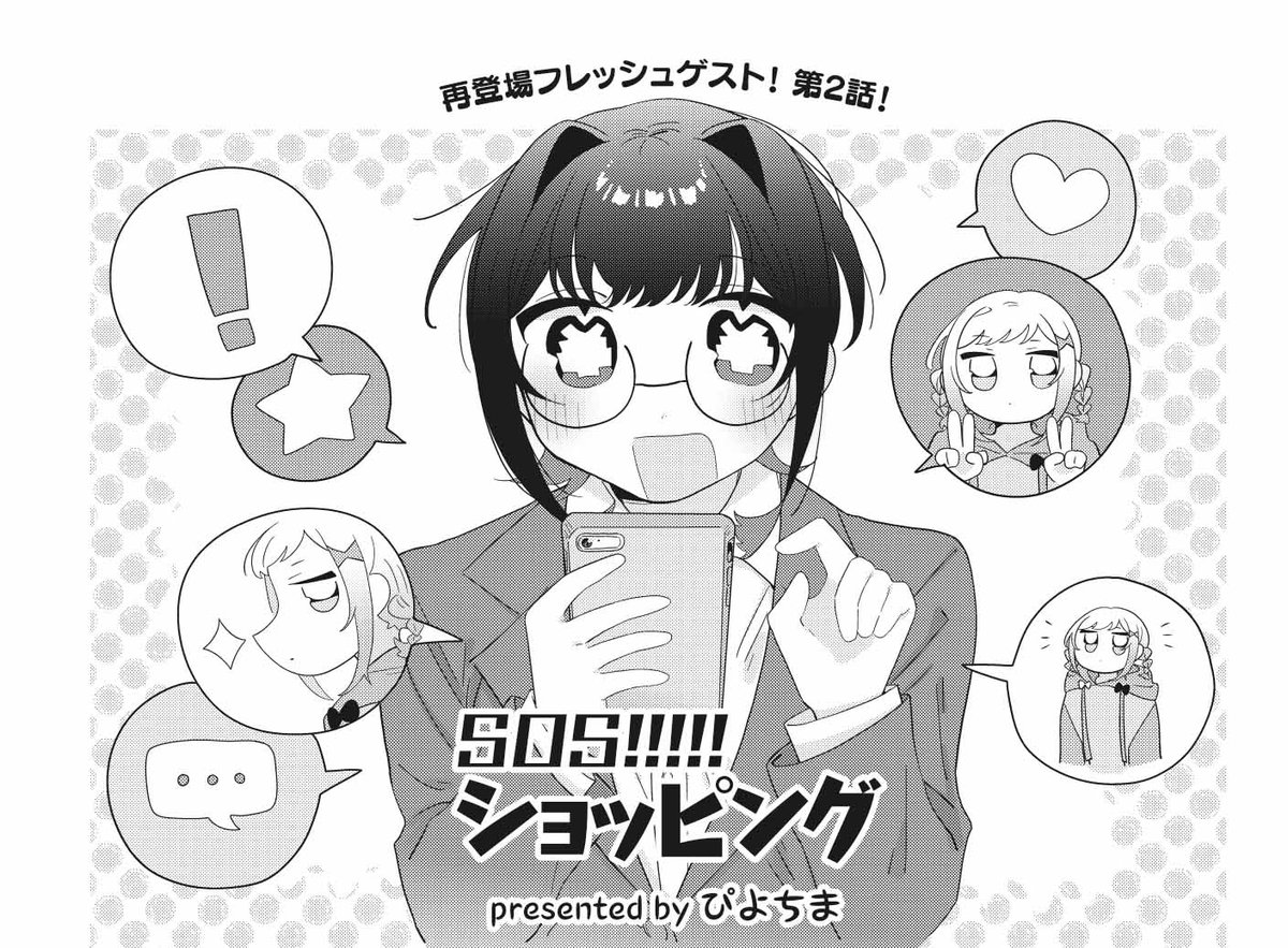 きららMAX6月号!再登場フレッシュゲスト! ぴよちま先生『SOS!!!!!ショッピング』 今日も今日とて売上0件☆な訪問販売員・つらみ。 前回、半額自腹を切ったとはいえ枕を買ってくれた中学生・星稲さんを頼り、 今日は若返り健康サプリを売りつけます! 中学生に買わせるものではないですが…。