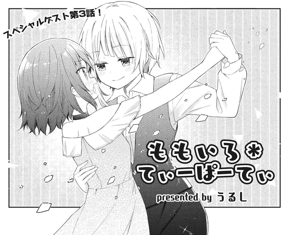 きららMAX6月号!スペシャルゲスト第3話! うるし先生『ももいろ*てぃーぱーてぃ』 うららと並ぶ学園の人気者、眞白も お茶会のメンバーであることが発覚! 王子様キャラの眞白ですが、 お茶会メンバーの前ではかなりはっちゃけているようで…? 今回も三鈴が先輩たちに振り回されています!