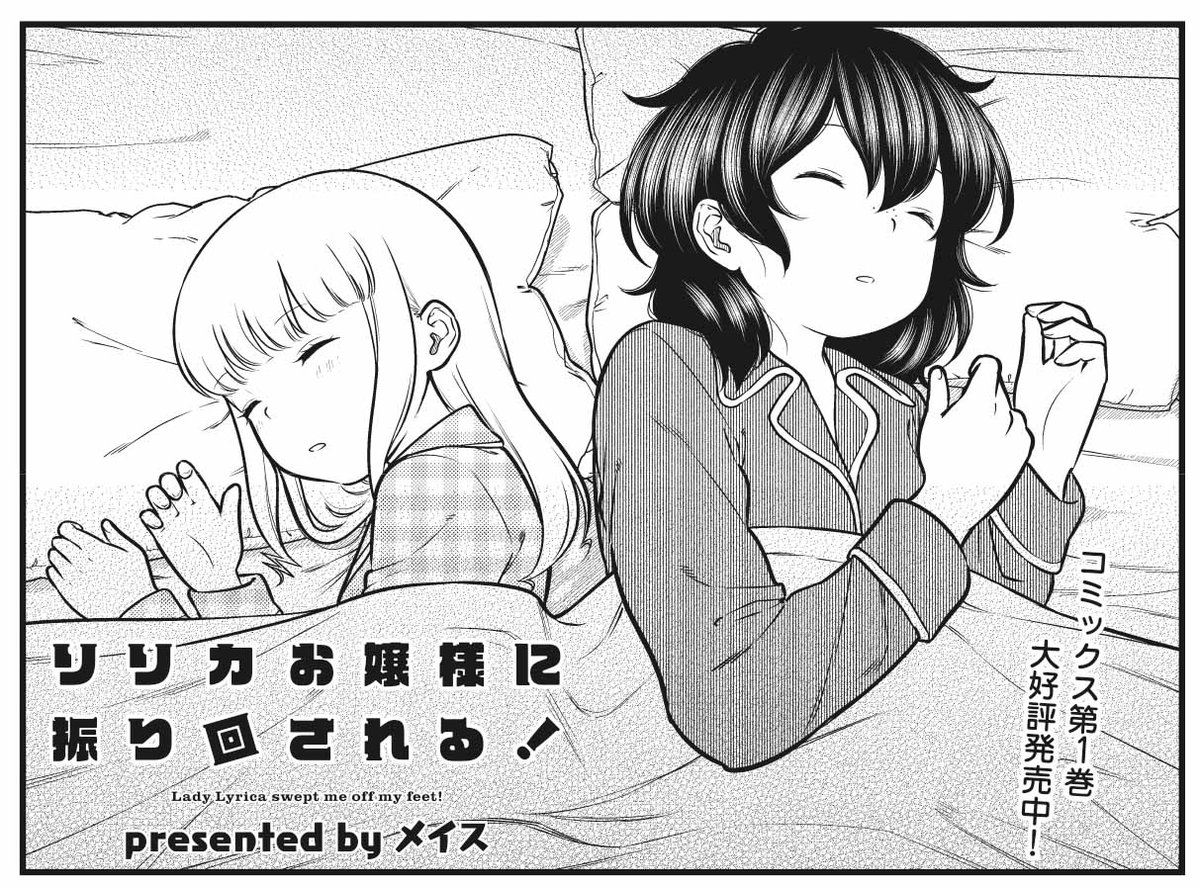 きららMAX6月号の大人気連載! 『リリカお嬢様に振り回される!』 怖い夢を見て、思わず叫び出してしまったリリカお嬢様。 とっさに永野を呼びましたが、素直に怖い夢を見たと言えず…。 そんなリリカに、永野は何を伝えるのでしょうか? 【ニコニコ漫画でも無料連載中!】