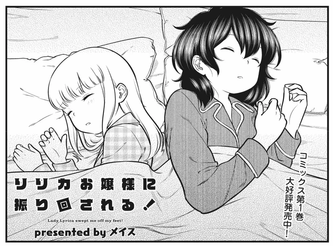きららMAX6月号の大人気連載!  『リリカお嬢様に振り回される!』 怖い夢を見て、思わず叫び出してしまったリリカお嬢様。 とっさに永野を呼びましたが、素直に怖い夢を見たと言えず…。 そんなリリカに、永野は何を伝えるのでしょうか?  【ニコニコ漫画でも無料連載中!】