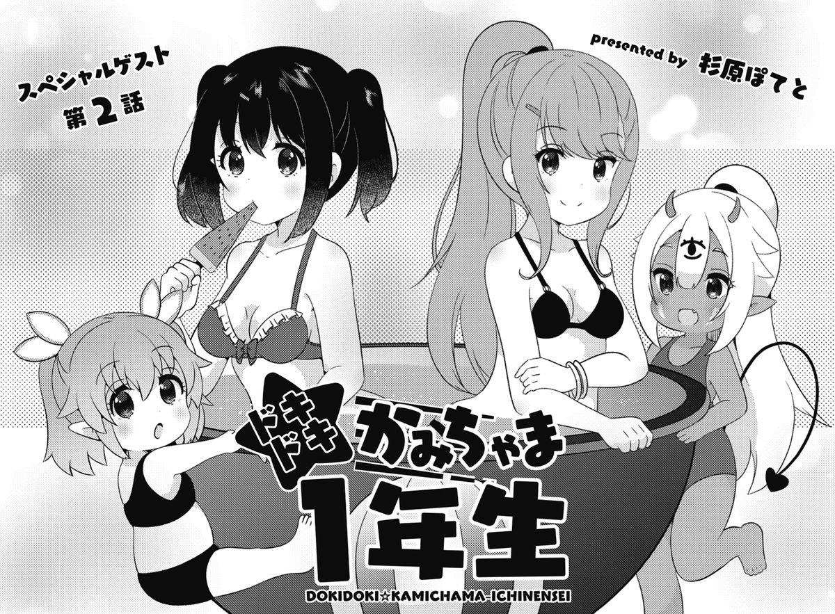 ◤‾‾‾‾‾‾‾‾‾‾ スペシャルゲスト第2話 __________◢ きららMAX6月号掲載! 杉原ぽてと先生の『ドキドキ☆かみちゃま1年生』には、 破壊神・フラークが登場! ぴあとなるの友情を破壊したのもこいつらしく……。