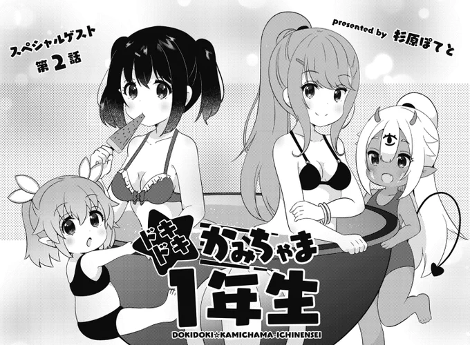 ◤‾‾‾‾‾‾‾‾‾‾  スペシャルゲスト第2話 __________◢  きららMAX6月号掲載! 杉原ぽてと先生の『ドキドキ☆かみちゃま1年生』には、 破壊神・フラークが登場! ぴあとなるの友情を破壊したのもこいつらしく……。