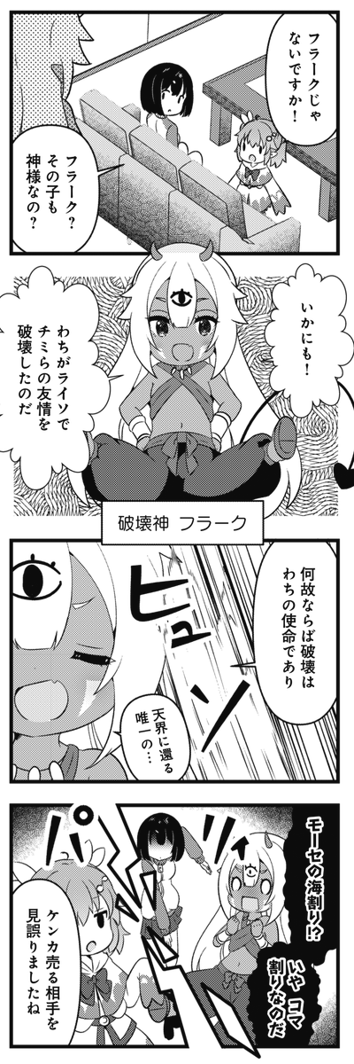 ◤‾‾‾‾‾‾‾‾‾‾ スペシャルゲスト第2話 __________◢ きららMAX6月号掲載! 杉原ぽてと先生の『ドキドキ☆かみちゃま1年生』には、 破壊神・フラークが登場! ぴあとなるの友情を破壊したのもこいつらしく……。