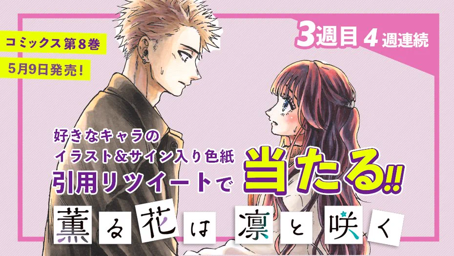 薫る花は凛と咲く【公式】 على X: 