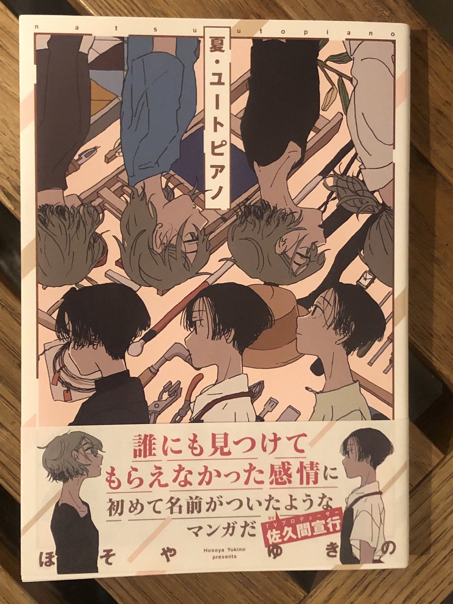 四季賞の『あさがくる』がとても好きだったので買った!!!自分には描けないタイプの漫画でとても良い。あさがくるの宝塚受験もだし表題作で取り扱ってるピアノ調律とか知らない知識が入ってきてそれも面白かった。 