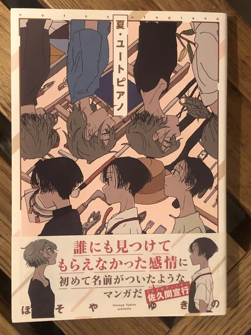 四季賞の『あさがくる』がとても好きだったので買った!!!自分には描けないタイプの漫画でとても良い。あさがくるの宝塚受験もだし表題作で取り扱ってるピアノ調律とか知らない知識が入ってきてそれも面白かった。 