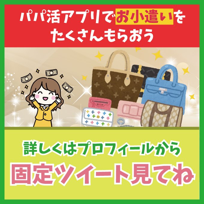 固定ツイに貼ってるやつでパパ活のやり方とか稼ぎ方が分かるよ！私もこのアプリでパパ活してるけどいい感じ！

#パパ活大阪