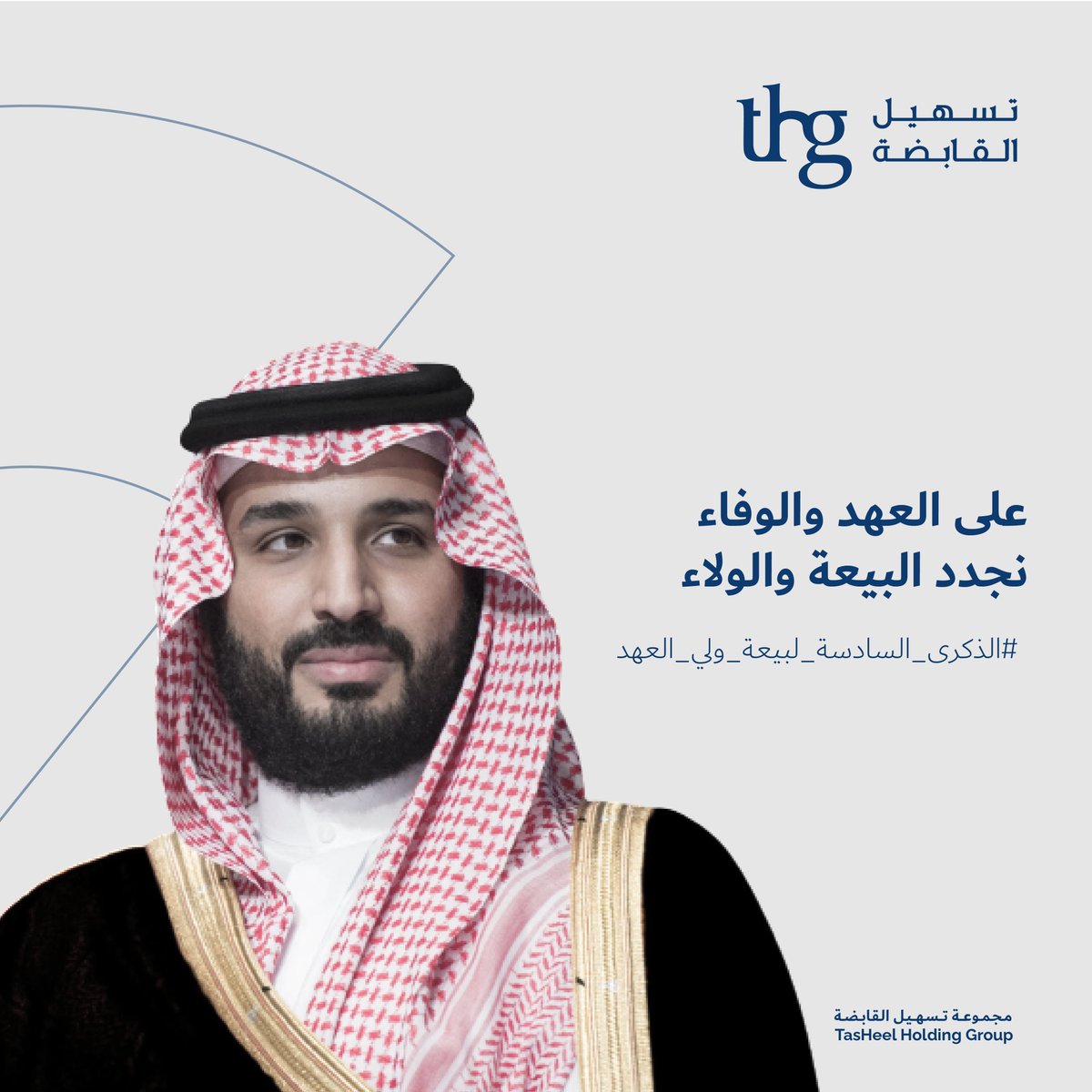 THG_SA's tweet photo. نجدد البيعة على السمع والطاعة لصاحب السمو الملكي الأمير ⁧#محمد_بن_سلمان⁩ بمناسبة الذكرى السنوية السادسة لتعيينه ولياً للعهد

⁧#ذكرى_بيعة_ولي_العهد_السادسة https://t.co/tongPqTZbW