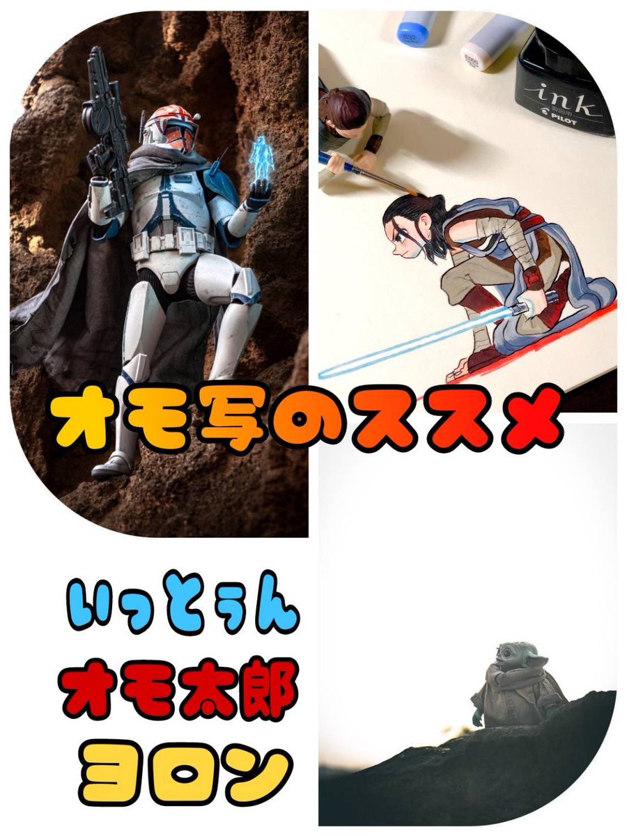 swdj2022's tweet photo. 《コンテンツ4》18:00頃〜
オモ写のススメ

18時台はオモチャの魅力をまるっと深掘り！
いっとぅんさん(@ooYOSHIYUKIoo )オモ太郎さん(@marvel_crew )に加えて急遽ヨロンさん(@CaptainYoron )も参戦決定！
「これってオモ写？」「え、これもオモ写？！」
みんなで楽しむオモ写のススメ🌟 https://t.co/a20xhuDXny