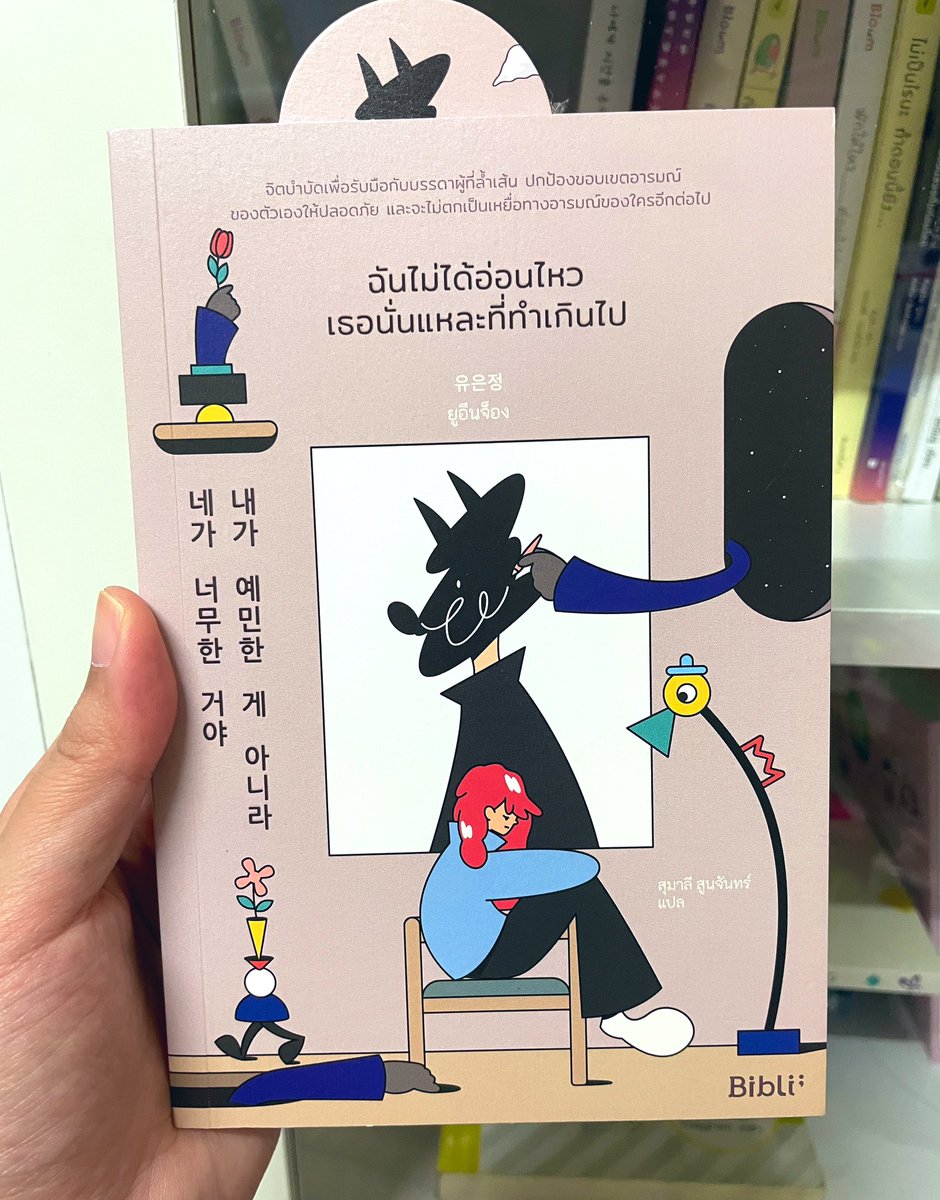 ส่วนอันนี้อิมแพคสาขาปีที่แล้ว เป็นเล่มที่ทำให้เราตามซื้อหนังสือแนวนี้ของเกาหลีเลย คนเขียนเป็นจิตแพทย์ ว่าด้วยการตีเส้นขอบเขตความรู้สึกของตัวเองกับคนอื่น บางคนไม่รู้ตัวว่ากำลังทนให้คนมาล้ำเส้น แล้วก็ต้องมาลำบากรู้สึกผิดเอง (ประสบมาเหมือนกัน55) ของสนพ. Bibli