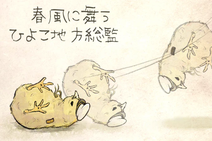 思ったより、ふわっと浮いて、紙のように舞い落ちる地方総監。 