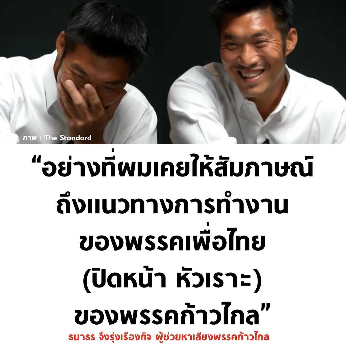 tanawatofficial's tweet photo. ผู้ช่วยหาเสียงพรรคก้าวไกล ❌
ผู้ช่วยหาเสียงพรรคเพื่อไทย ✅

#เลือกตั้ง66 #ไทยรัฐดีเบต https://t.co/4HmKo7TcaT