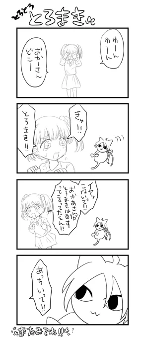 とろまき 迷子 