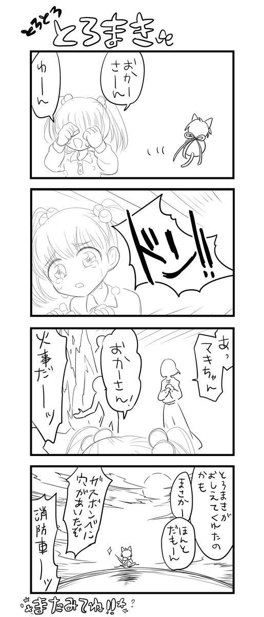 とろまき 迷子 